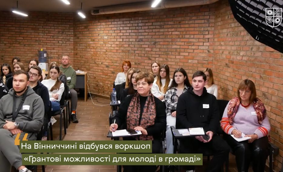 На Вінниччині провели воркшоп «Грантові можливості для молоді в громаді» для молодіжних організацій (ВІДЕО)